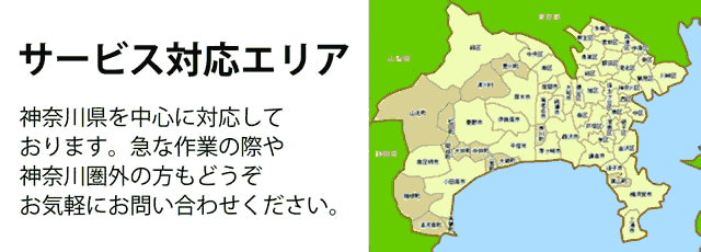 神奈川県サービス対応エリア